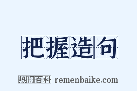 把握造句是什么意思的图片